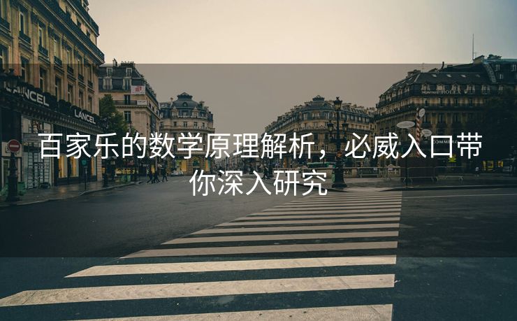 百家乐的数学原理解析，必威入口带你深入研究