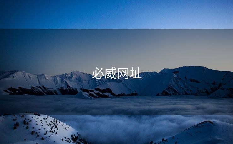 必威网址 必威下载 必威app下载 必威入口 必威网站 第2张