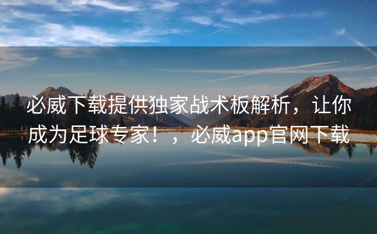 必威下载提供独家战术板解析，让你成为足球专家！，必威app官网下载