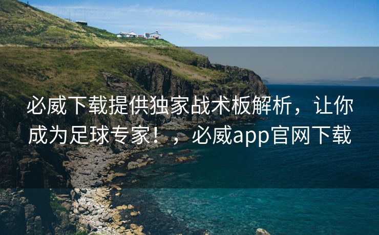 必威下载提供独家战术板解析，让你成为足球专家！，必威app官网下载  第2张